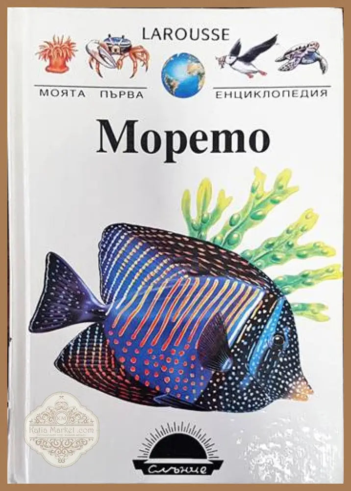 Larousse: Морето - Нина Морган - Книги