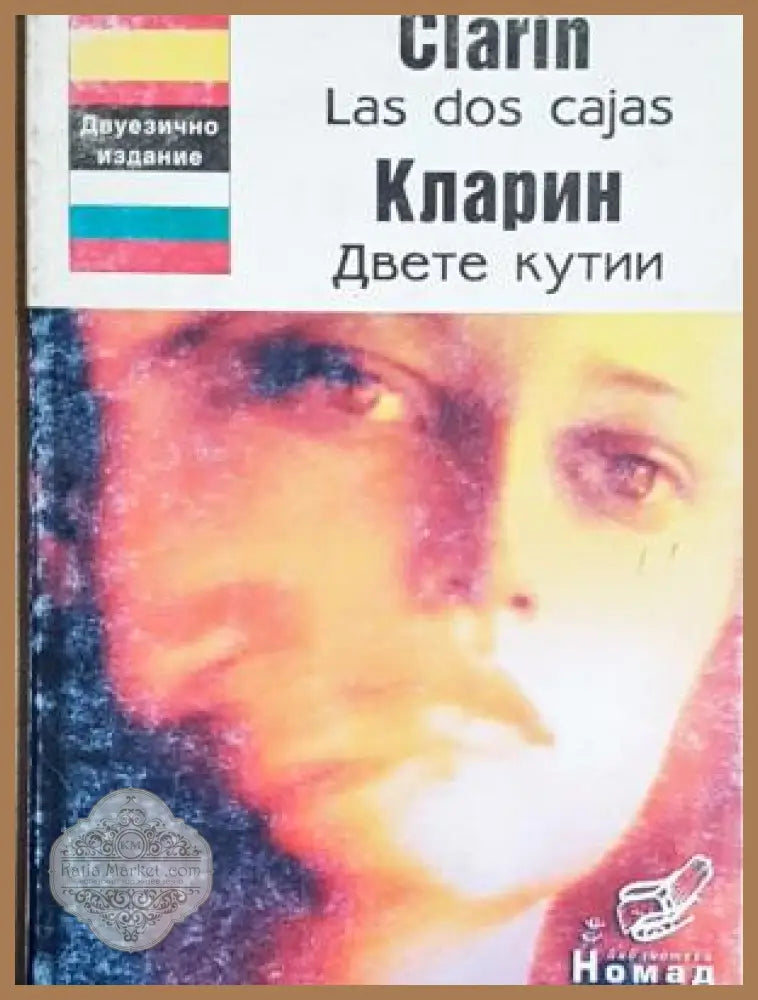Las dos cajas / Двете кутии - Leopoldo Alas “Clarín” / Леополдо Алас “Кларин” - Книга