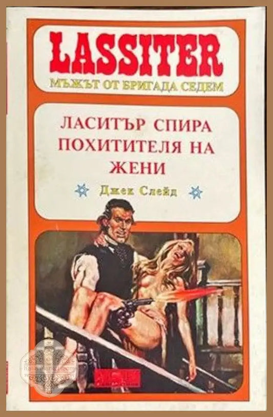 Ласитър спира похитителя на жени - Джейк Слейд - Книги