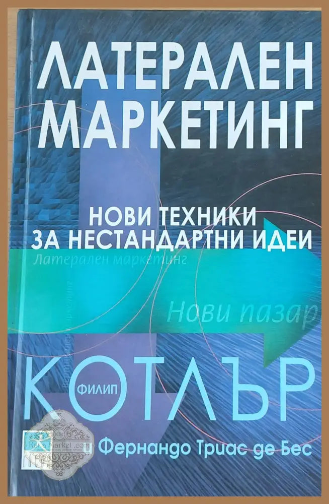 Латерален маркетинг - Филип Котлър - Книги