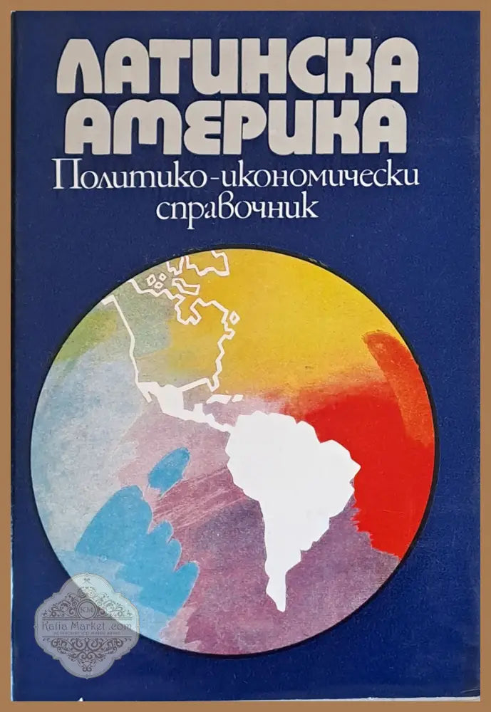 Латинска Америка. Политико-икономически справочник - Авторски колектив - Книги