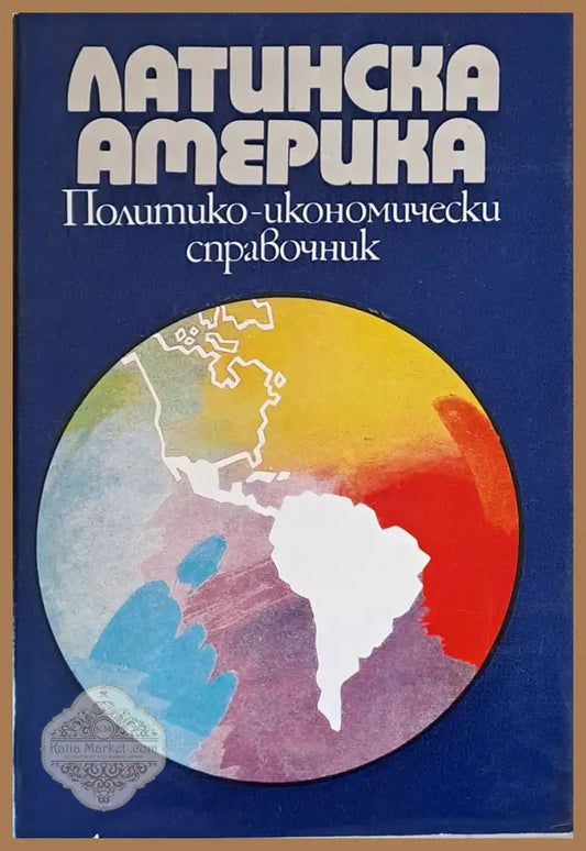Латинска Америка. Политико-икономически справочник - Авторски колектив - Книги