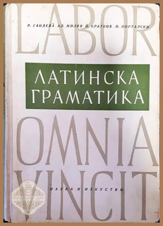 Латинска граматика - Руска Гандева Александър Милев Йордан Братков Макарий Порталски - Книги