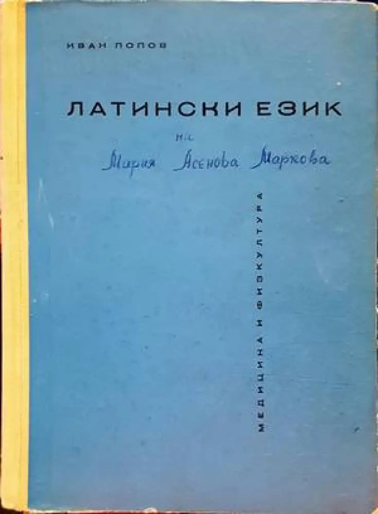 Латински език (688) - Книга