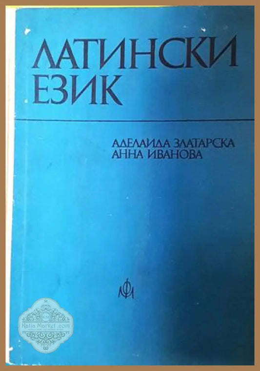 Латински език - Аделаида Златарска Анна Иванова - Книга