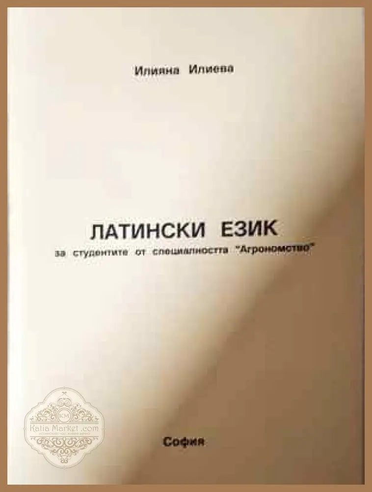 Латински език - Илияна Илиева - Книга