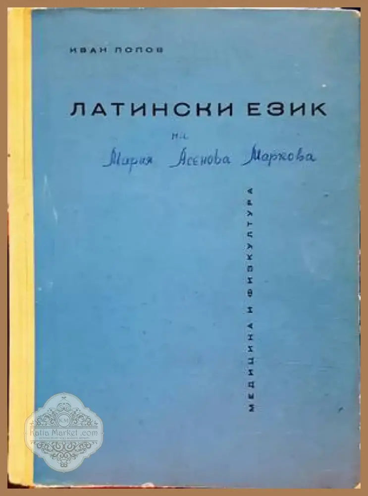 Латински език (688) - Книга