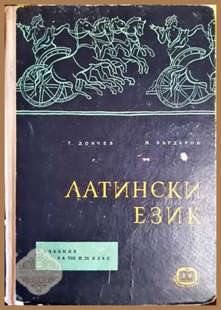 Латински език (637) - Книга