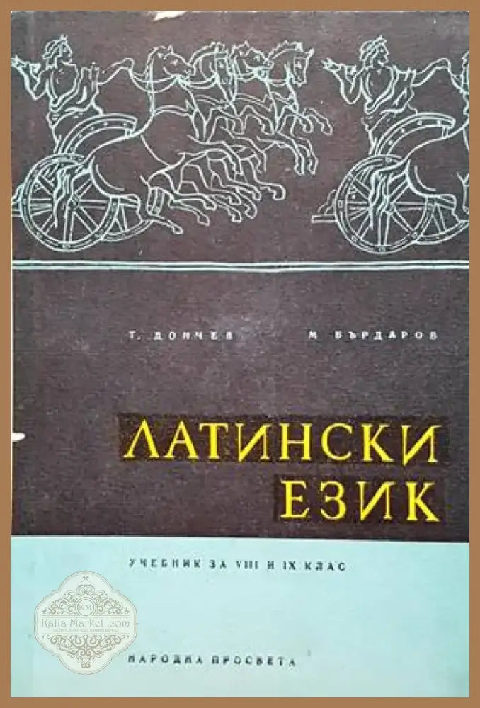 Латински език (683) - Книга