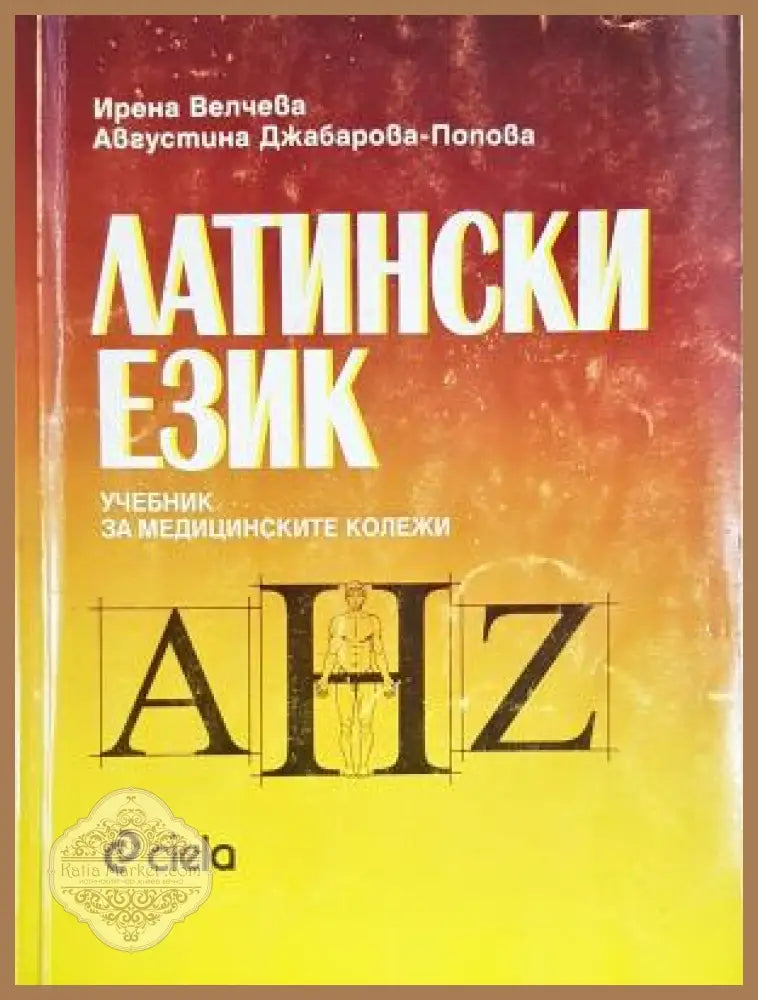 Латински език. Учебник за медицинските колежи - Ирена Велчева Августина Джабарова-Попова - Книга