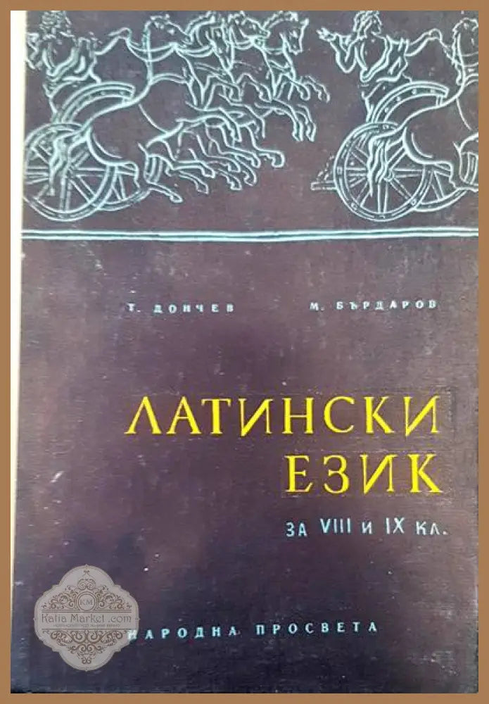 Латински език за 8.-9. клас на общообразователните училища - Тодор Дончев Методий Бърдаров - Книги