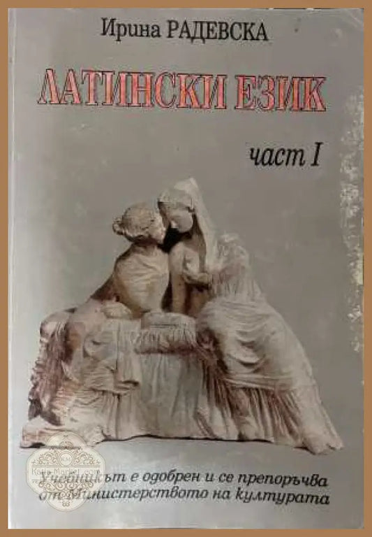 Латински език за начинаещи Част 1 - Ирина Радевска