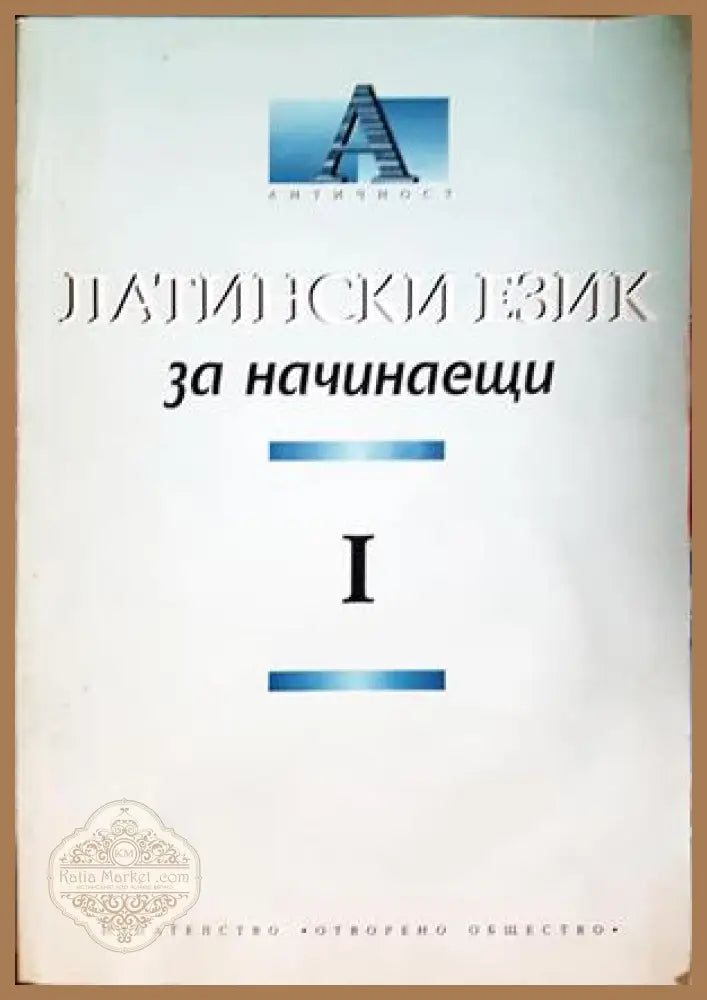 Латински език за начинаещи Част 1