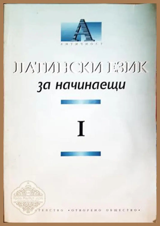 Латински език за начинаещи Част 1