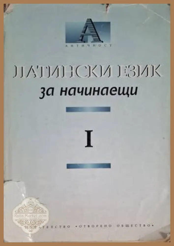 Латински език за начинаещи. Част 1 - Искра Атанасова Лили Йорданова Анна Шелудко - Книга