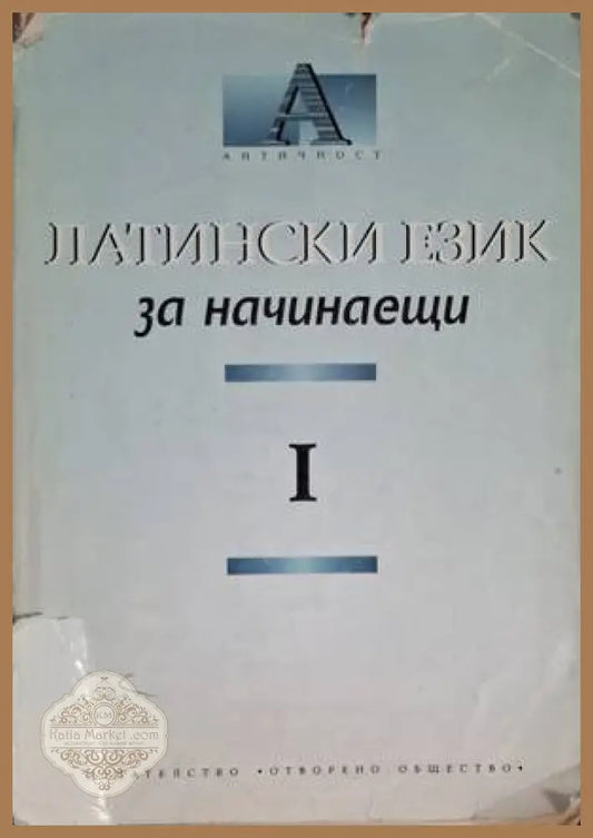 Латински език за начинаещи. Част 1 - Искра Атанасова Лили Йорданова Анна Шелудко - Книга
