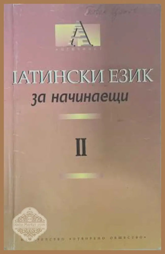 Латински език за начинаещи Част 2 - корица