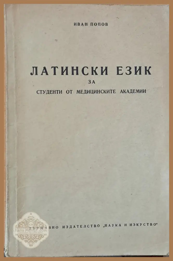 Латински език за студенти от медицинските академии - Иван Попов - Книги