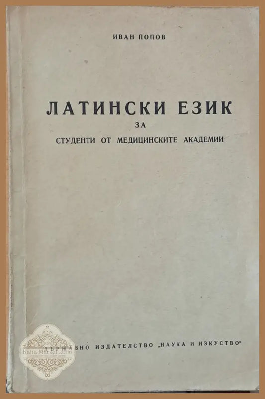 Латински език за студенти от медицинските академии - Иван Попов - Книги