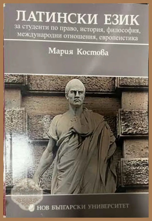 Латински език - Мария Костова, НБУ