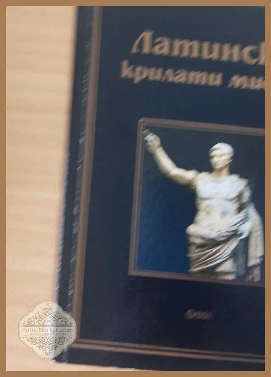 Латински крилати мисли - Кирил Палешутски - Книги