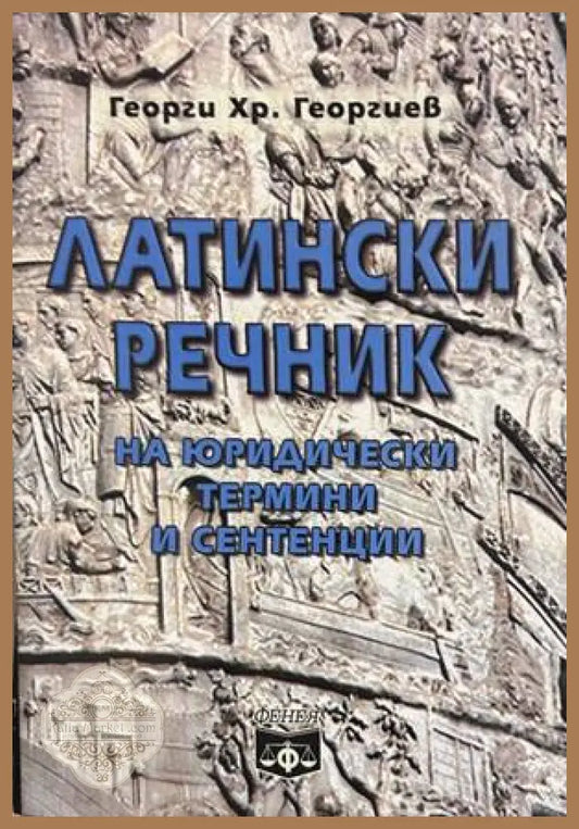 Латински речник на юридически термини и сентенции – Георги Георгиев