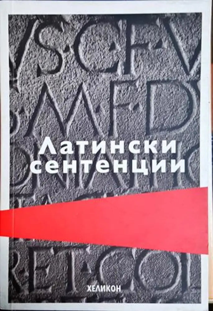 Латински сентенции (48) - Книга