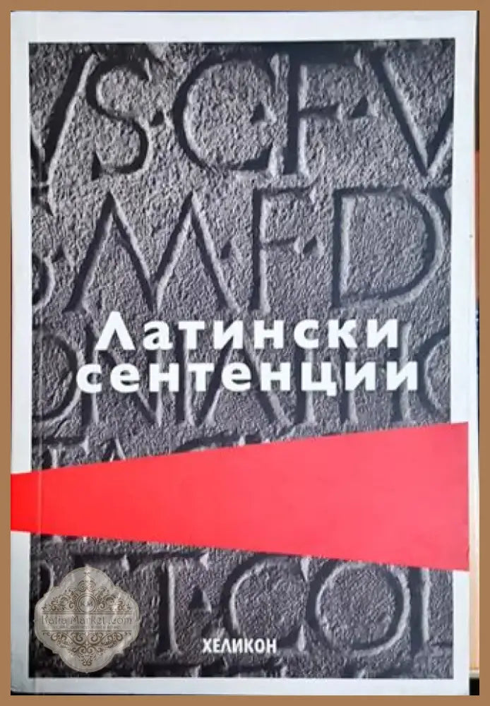 Латински сентенции (48) - Книга