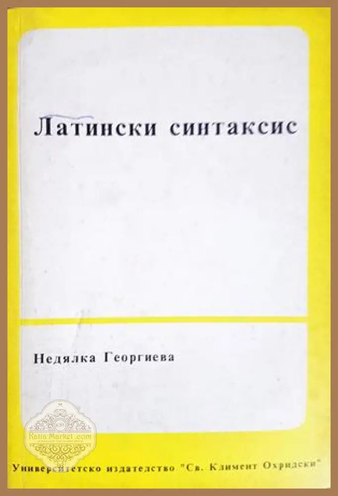 Латински синтаксис - Недялка Георгиева - Книга