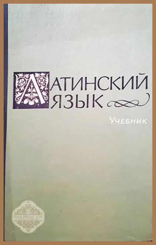 Латинский язык - Авторски колектив - Книги