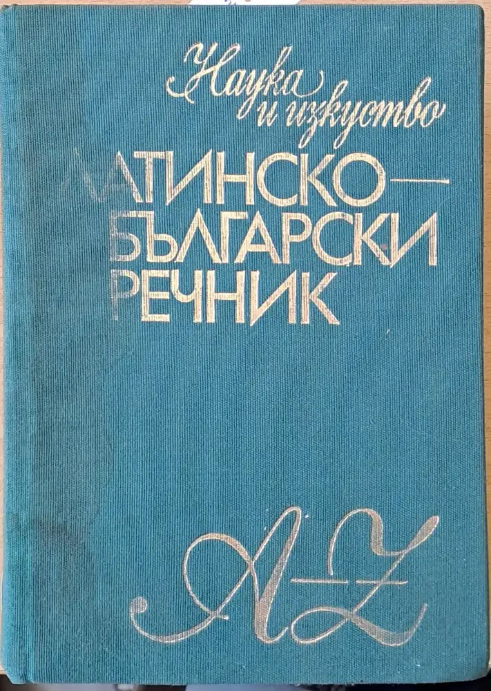 Латинско-български речник (369) - Книга