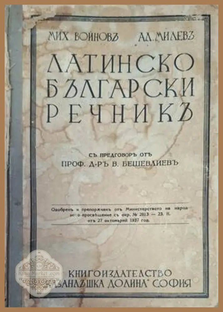 Латинско български речникь - заглавна страница