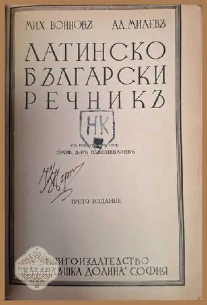 Латинско български речникь - вътрешна страница с автограф