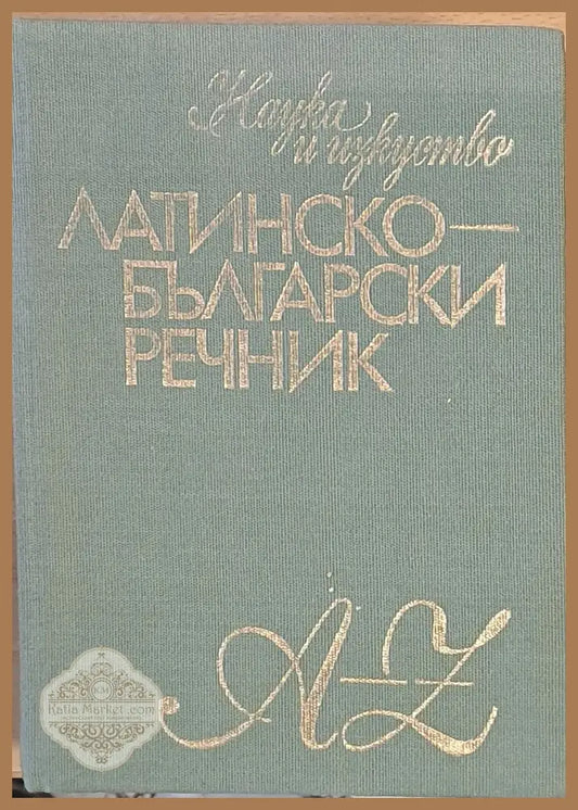 Латинско-български речник - Михаил Войнов / Александър Милев - Книги