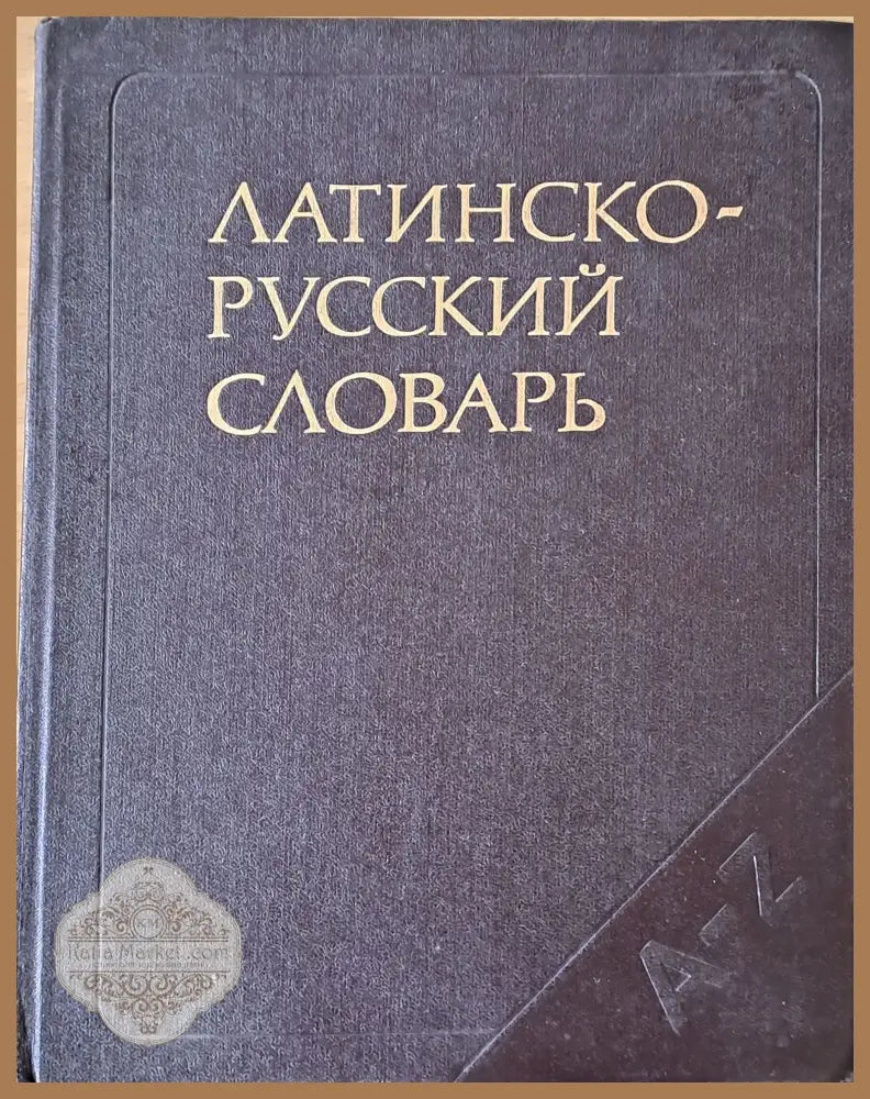 Латинско - русский словарь - И. Х. Дворецкий - Книги