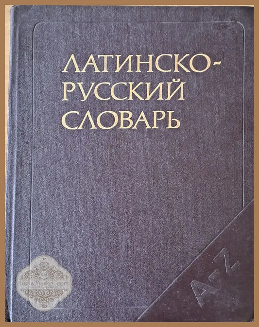 Латинско - русский словарь - И. Х. Дворецкий - Книги
