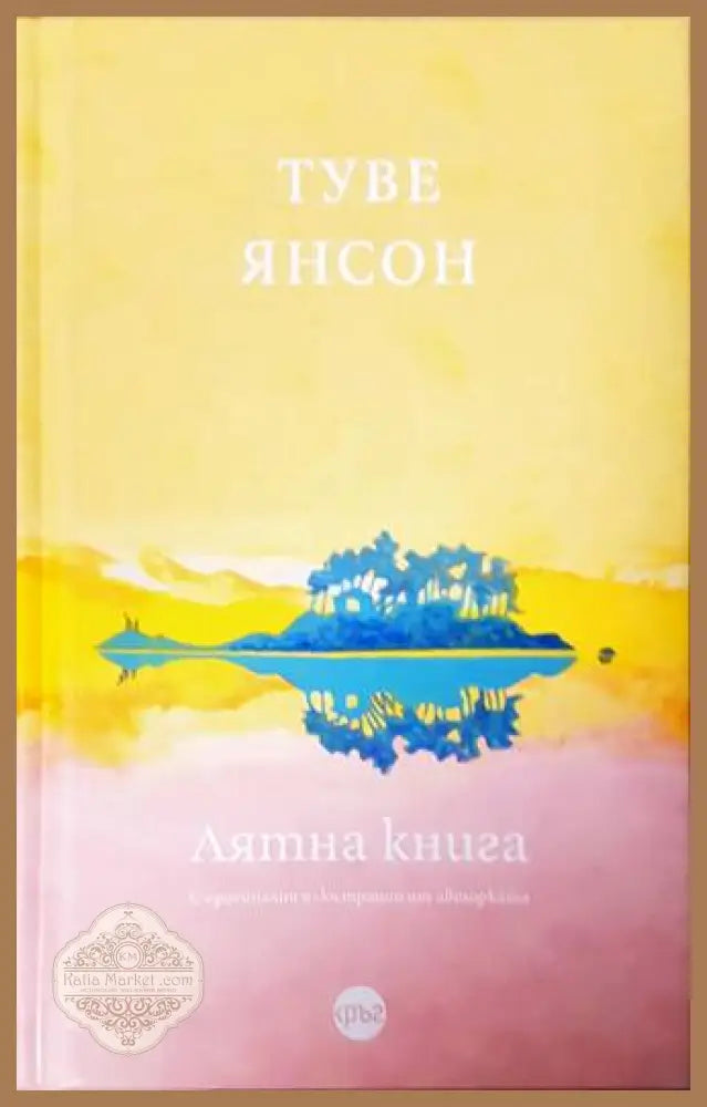 Лятна книга - Туве Янсон