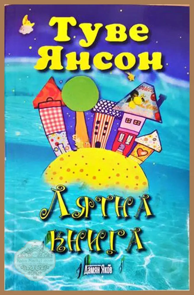 Лятна книга - Туве Янсон - Книги