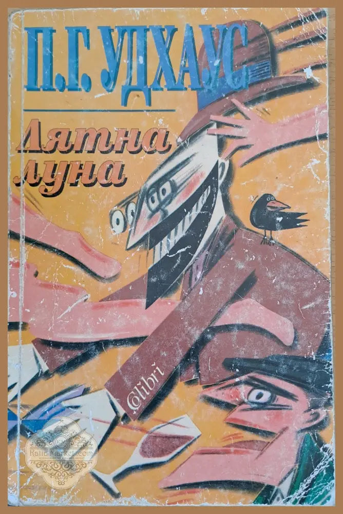Лятна луна - П. Г. Удхаус - Книги