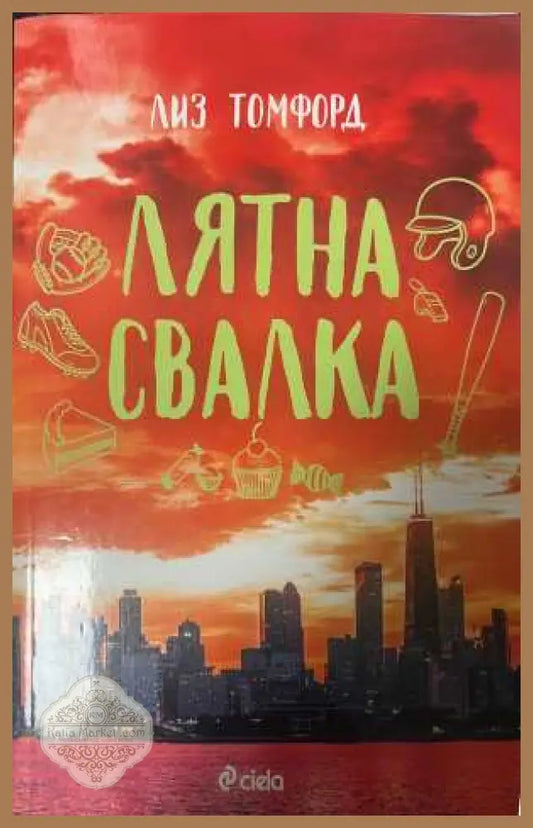 Лятна свалка - Лиз Томфорд