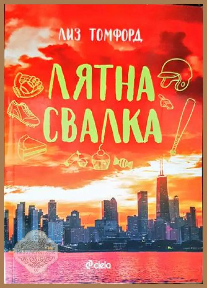Лятна свалка - Лиз Томфорд - Книги