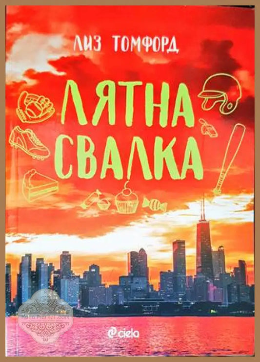 Лятна свалка - Лиз Томфорд - Книги