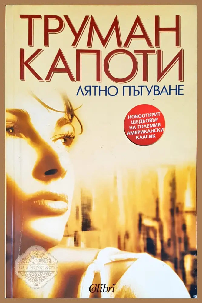 Лятно пътуване - Турман Капоти - Книги
