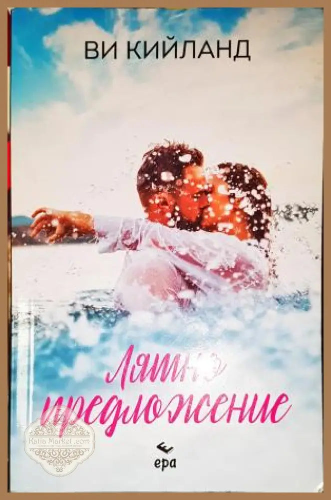 Лятно предложение - Ви Кийланд - Книга