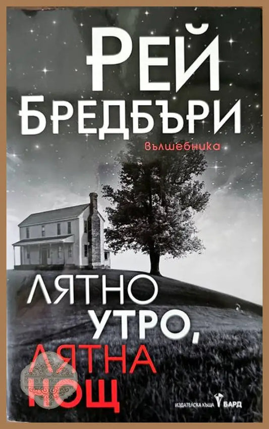 Лятно утро лятна нощ - Рей Бредбъри - Книги