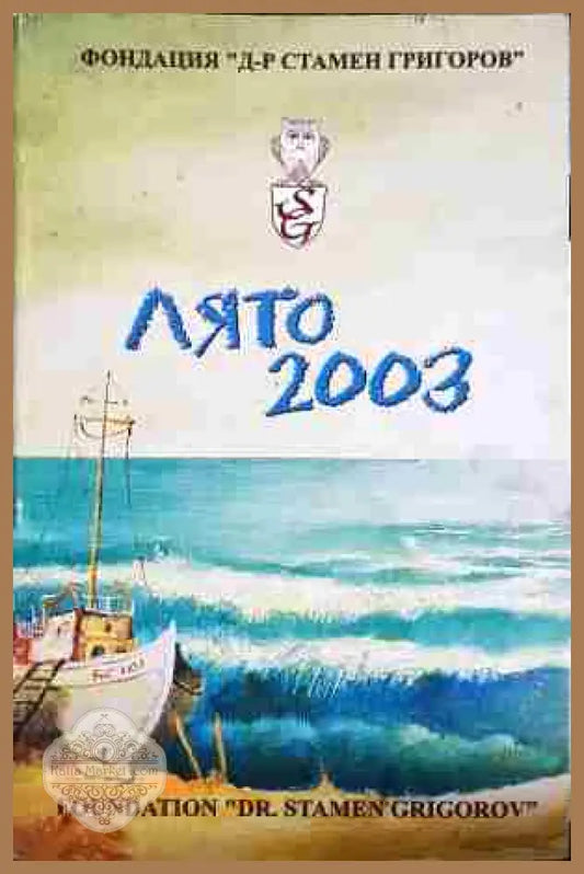 Лято 2003 - Колектив - Книга