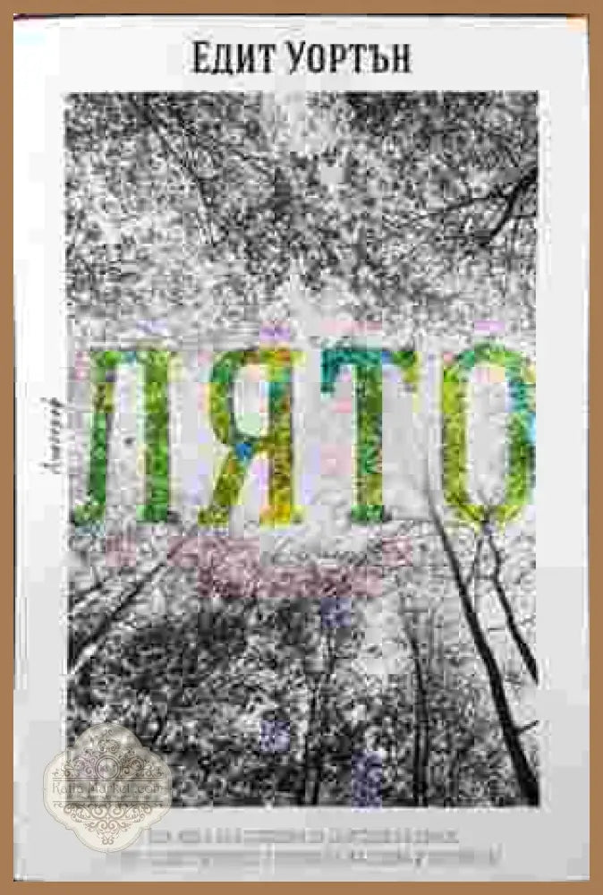 Лято - Едит Уортън - Книга