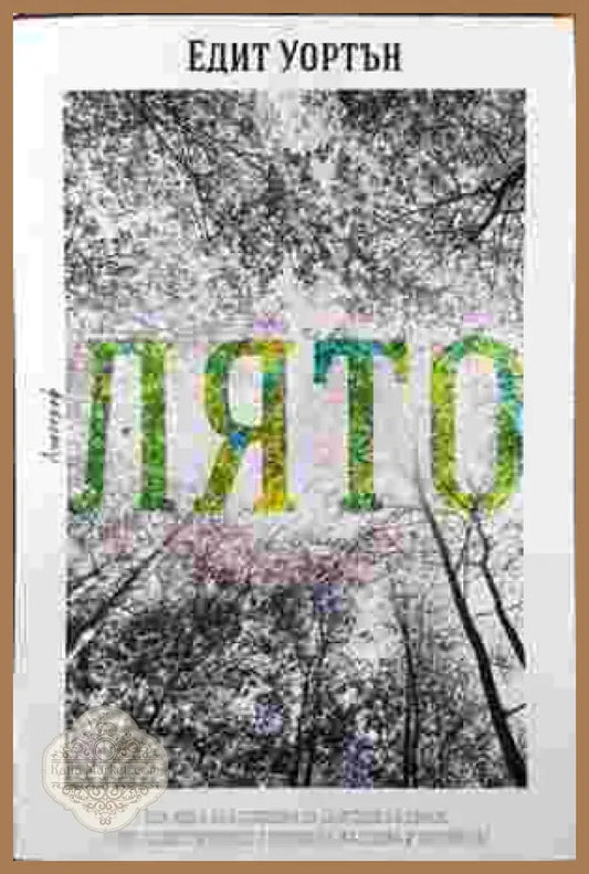 Лято - Едит Уортън - Книга
