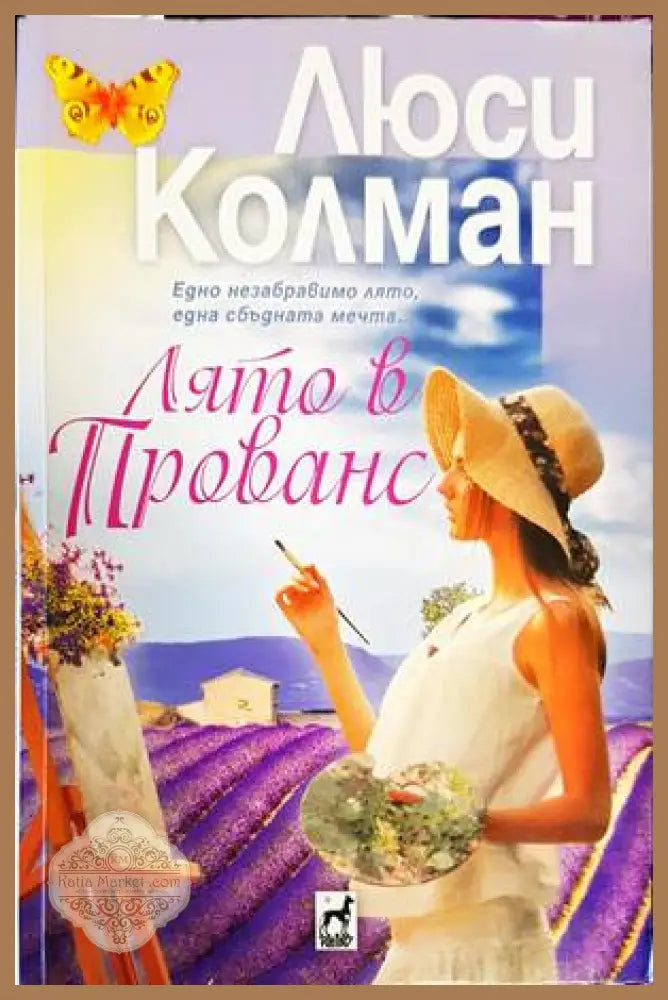Лято в Прованс - Люси Колман - Книги
