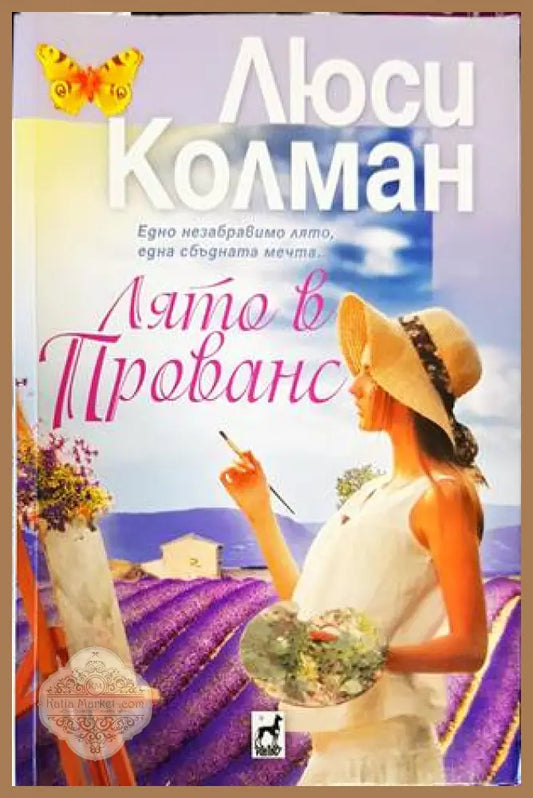 Лято в Прованс - Люси Колман - Книги